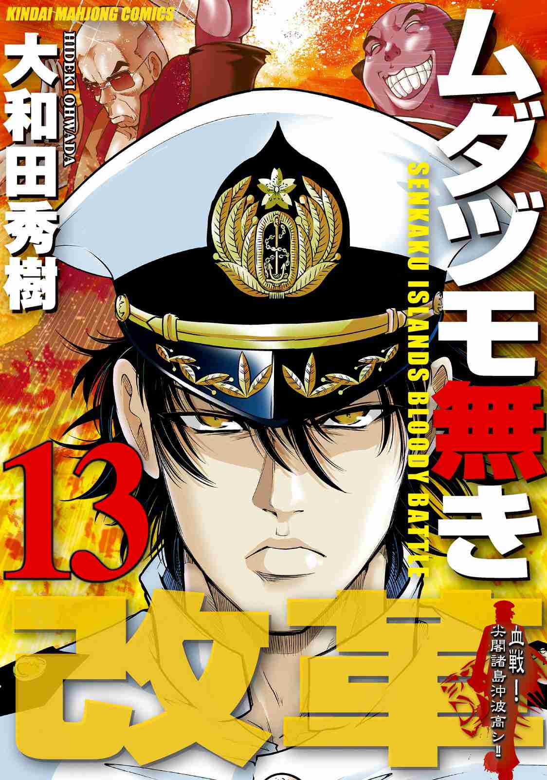Mudazumo Naki Kaikaku Vol. 13 Ch. 103 Bloody War!! High Waves at the Senkaku Islands!! 28